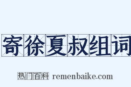 寄徐夏叔组词是什么意思的图片